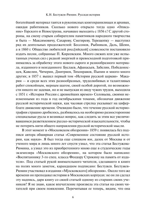 Константин Бестужев-Рюмин - Русская история. До конца эпохи Ивана Грозного - Страница № 7