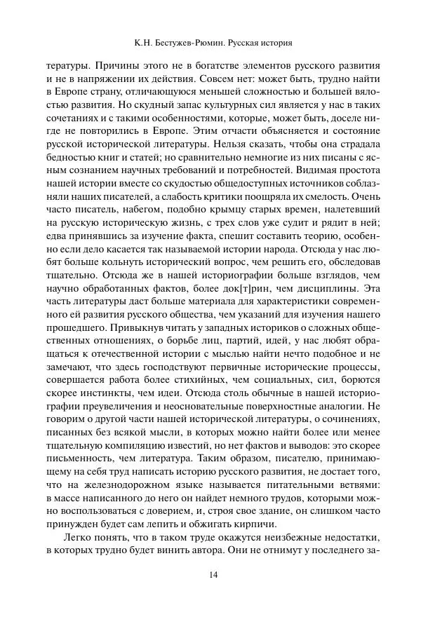 Константин Бестужев-Рюмин - Русская история. До конца эпохи Ивана Грозного - Страница № 15
