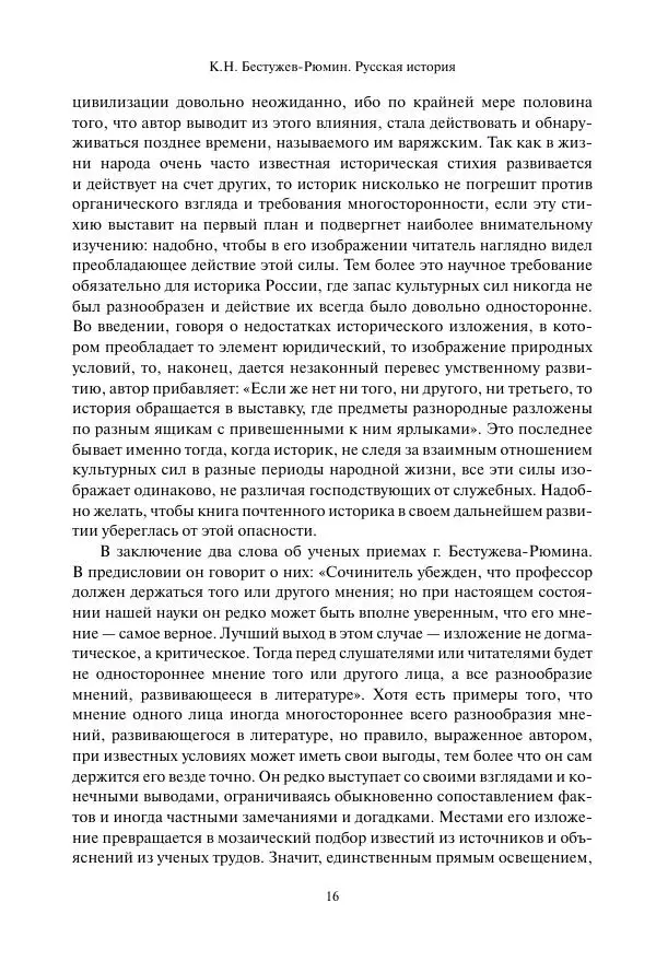 Константин Бестужев-Рюмин - Русская история. До конца эпохи Ивана Грозного - Страница № 17