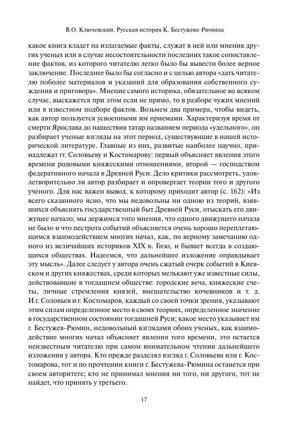 Константин Бестужев-Рюмин - Русская история. До конца эпохи Ивана Грозного - Страница № 18