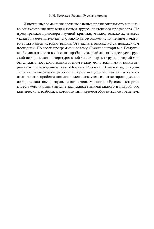 Константин Бестужев-Рюмин - Русская история. До конца эпохи Ивана Грозного - Страница № 19