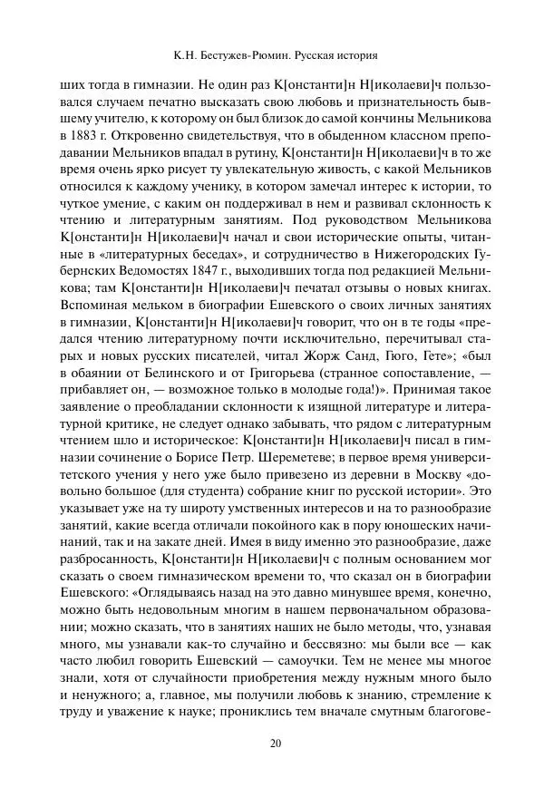Константин Бестужев-Рюмин - Русская история. До конца эпохи Ивана Грозного - Страница № 21