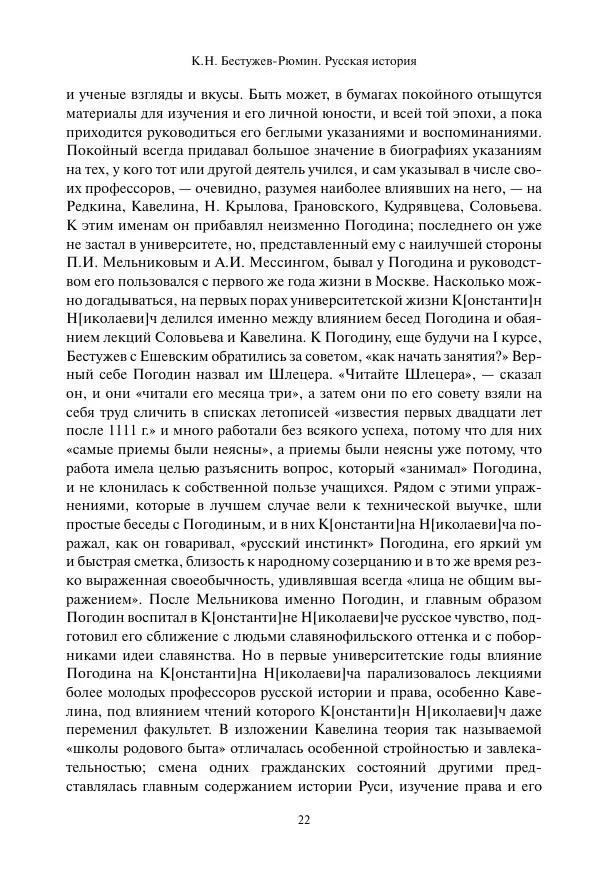 Константин Бестужев-Рюмин - Русская история. До конца эпохи Ивана Грозного - Страница № 23