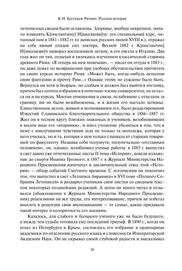 Константин Бестужев-Рюмин - Русская история. До конца эпохи Ивана Грозного - Страница № 31