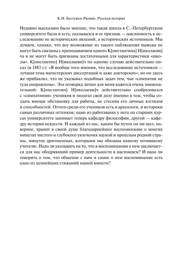 Константин Бестужев-Рюмин - Русская история. До конца эпохи Ивана Грозного - Страница № 33