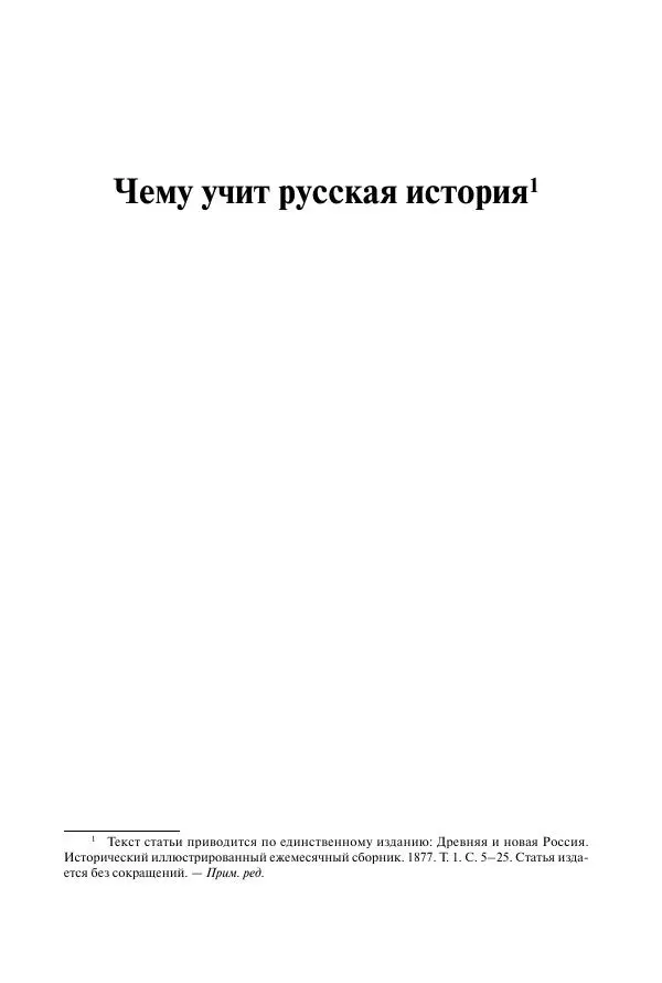 Константин Бестужев-Рюмин - Русская история. До конца эпохи Ивана Грозного - Страница № 34
