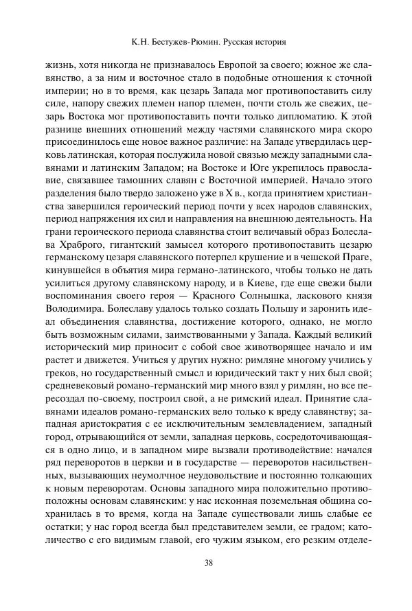 Константин Бестужев-Рюмин - Русская история. До конца эпохи Ивана Грозного - Страница № 39