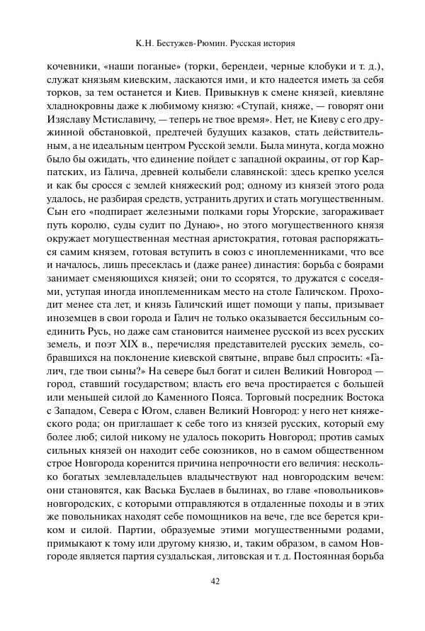 Константин Бестужев-Рюмин - Русская история. До конца эпохи Ивана Грозного - Страница № 43