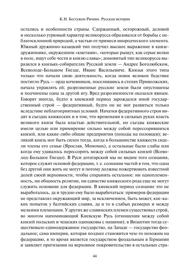 Константин Бестужев-Рюмин - Русская история. До конца эпохи Ивана Грозного - Страница № 45