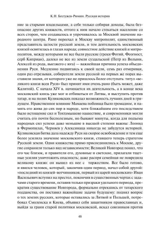 Константин Бестужев-Рюмин - Русская история. До конца эпохи Ивана Грозного - Страница № 49