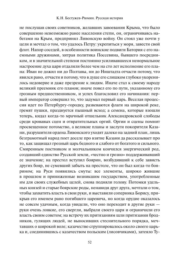 Константин Бестужев-Рюмин - Русская история. До конца эпохи Ивана Грозного - Страница № 53