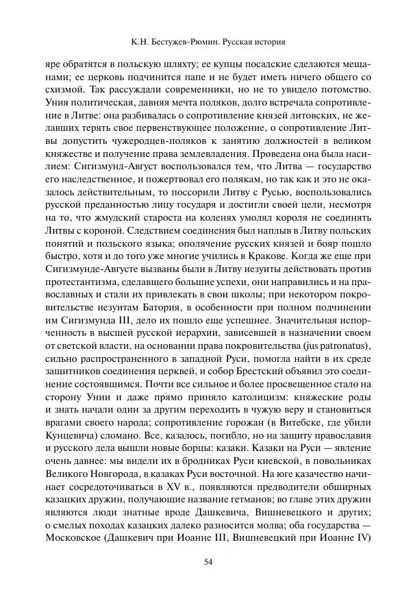 Константин Бестужев-Рюмин - Русская история. До конца эпохи Ивана Грозного - Страница № 55