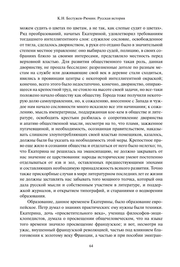 Константин Бестужев-Рюмин - Русская история. До конца эпохи Ивана Грозного - Страница № 65