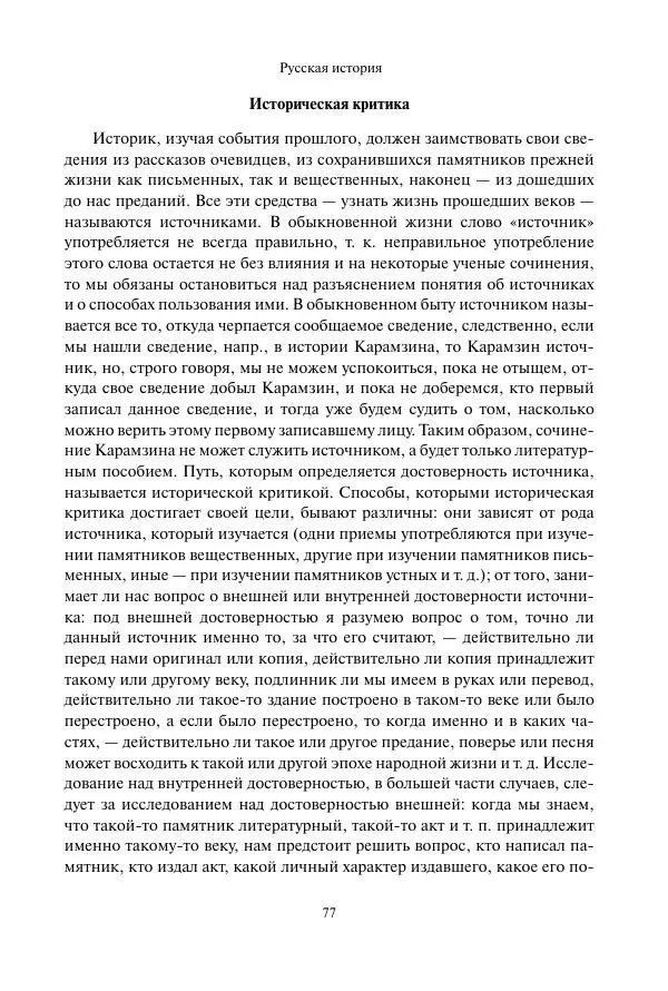 Константин Бестужев-Рюмин - Русская история. До конца эпохи Ивана Грозного - Страница № 78