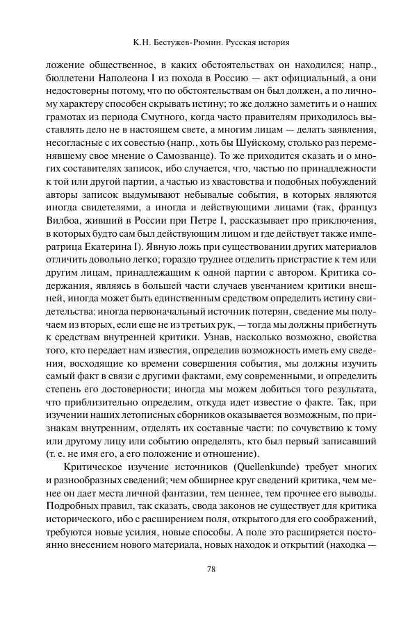 Константин Бестужев-Рюмин - Русская история. До конца эпохи Ивана Грозного - Страница № 79