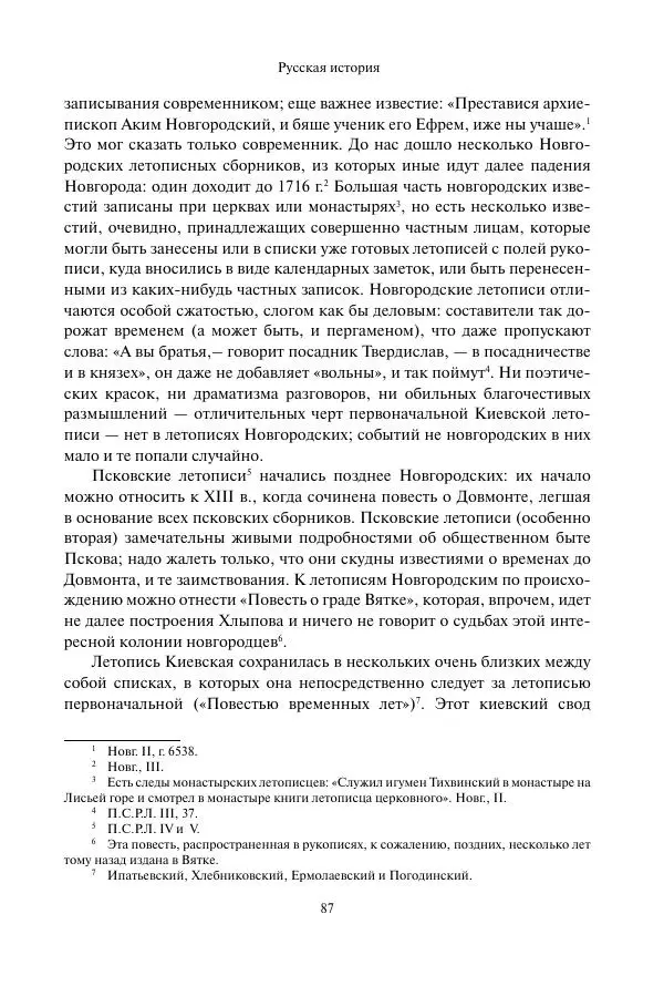 Константин Бестужев-Рюмин - Русская история. До конца эпохи Ивана Грозного - Страница № 88