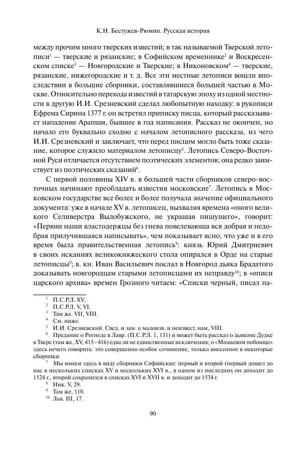 Константин Бестужев-Рюмин - Русская история. До конца эпохи Ивана Грозного - Страница № 91
