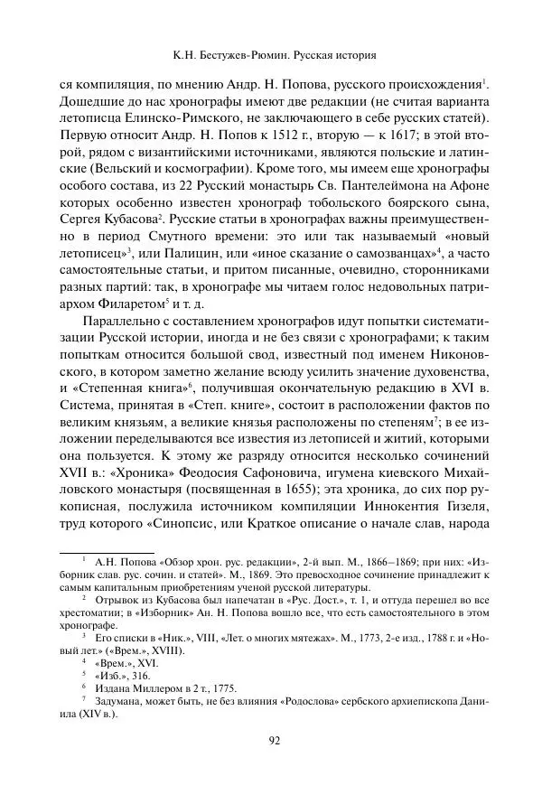 Константин Бестужев-Рюмин - Русская история. До конца эпохи Ивана Грозного - Страница № 93