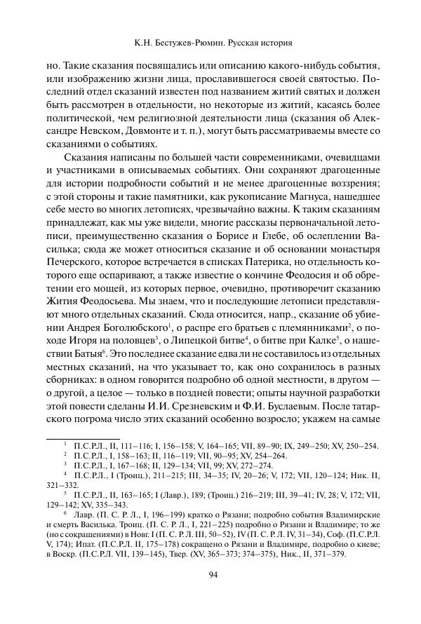 Константин Бестужев-Рюмин - Русская история. До конца эпохи Ивана Грозного - Страница № 95