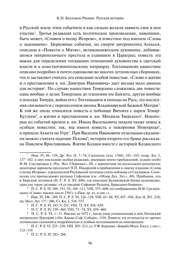 Константин Бестужев-Рюмин - Русская история. До конца эпохи Ивана Грозного - Страница № 97