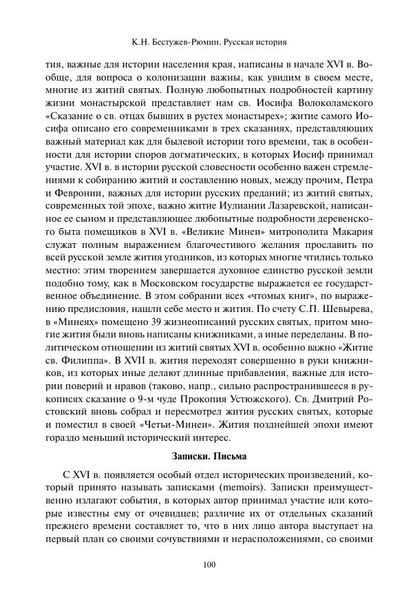 Константин Бестужев-Рюмин - Русская история. До конца эпохи Ивана Грозного - Страница № 101