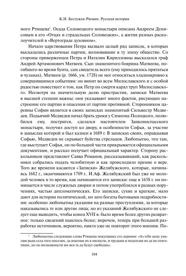 Константин Бестужев-Рюмин - Русская история. До конца эпохи Ивана Грозного - Страница № 105