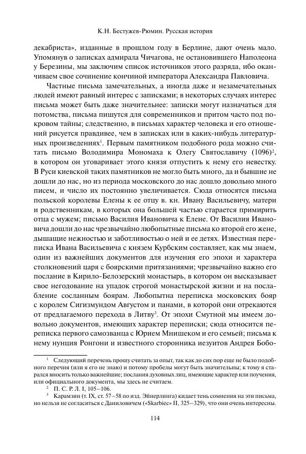 Константин Бестужев-Рюмин - Русская история. До конца эпохи Ивана Грозного - Страница № 115