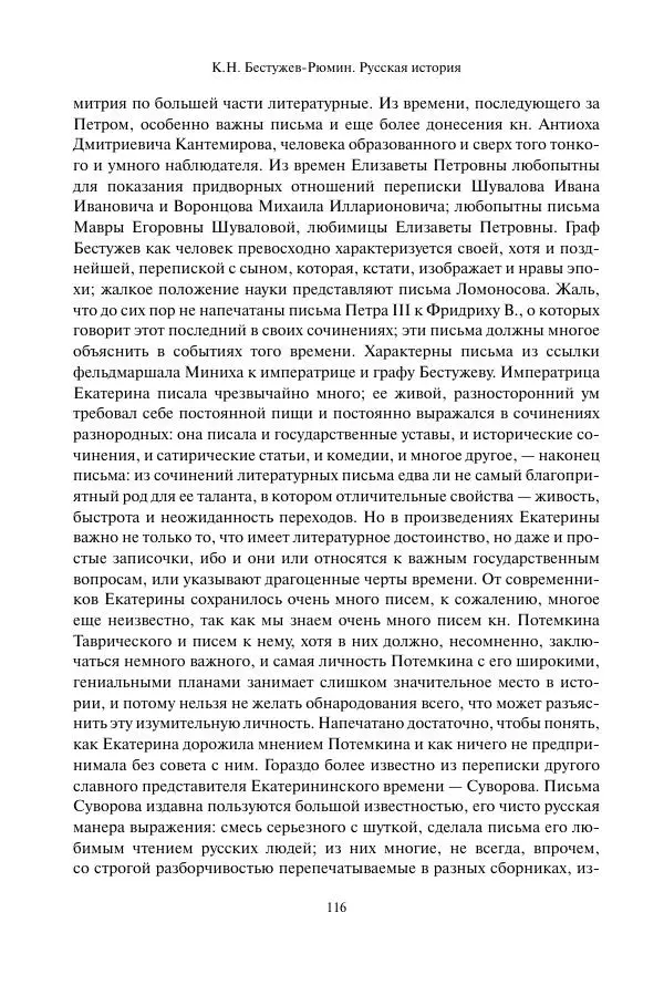 Константин Бестужев-Рюмин - Русская история. До конца эпохи Ивана Грозного - Страница № 117