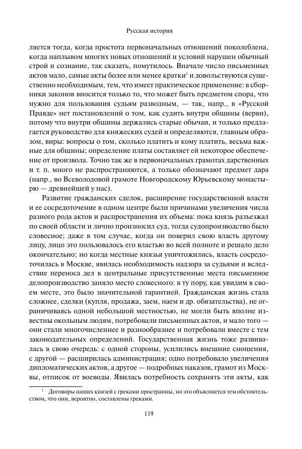 Константин Бестужев-Рюмин - Русская история. До конца эпохи Ивана Грозного - Страница № 120