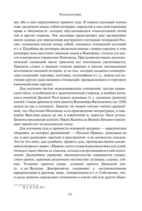 Константин Бестужев-Рюмин - Русская история. До конца эпохи Ивана Грозного - Страница № 124