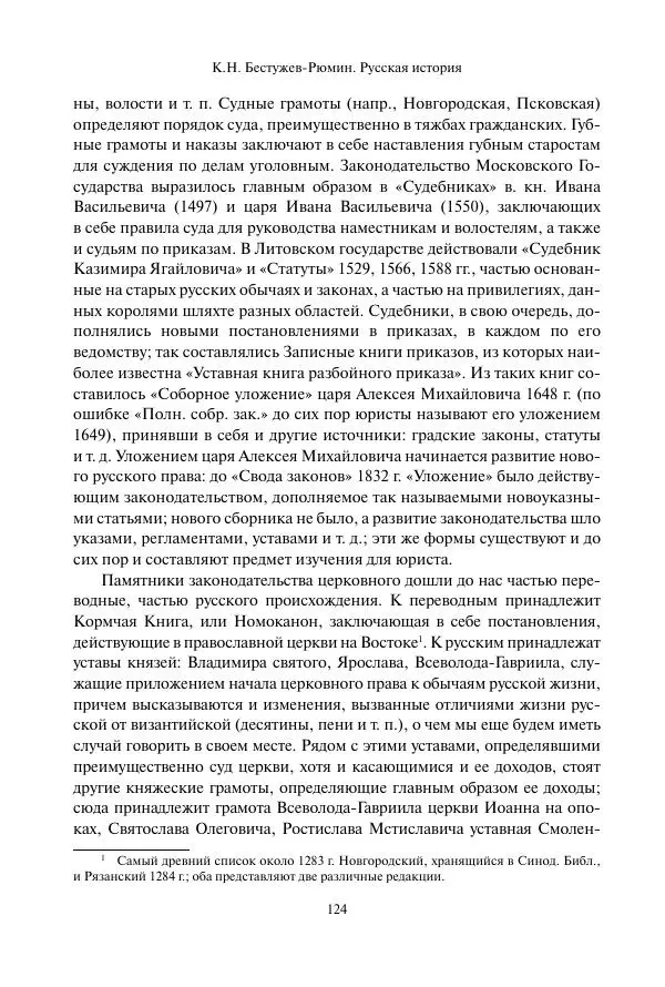 Константин Бестужев-Рюмин - Русская история. До конца эпохи Ивана Грозного - Страница № 125