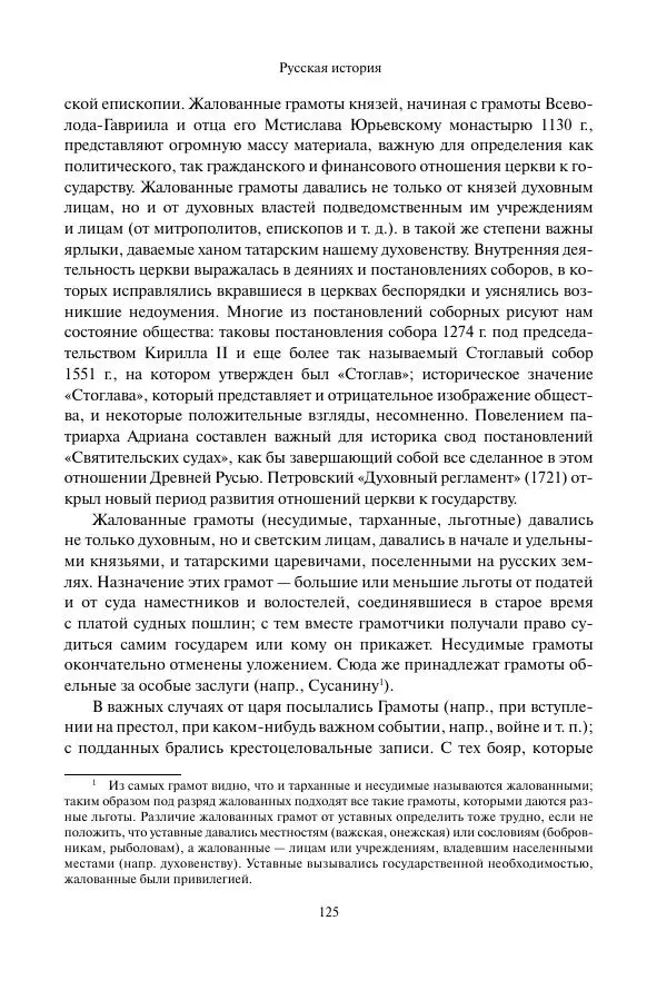 Константин Бестужев-Рюмин - Русская история. До конца эпохи Ивана Грозного - Страница № 126
