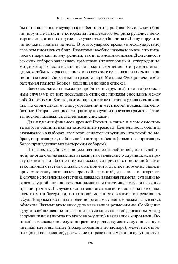 Константин Бестужев-Рюмин - Русская история. До конца эпохи Ивана Грозного - Страница № 127