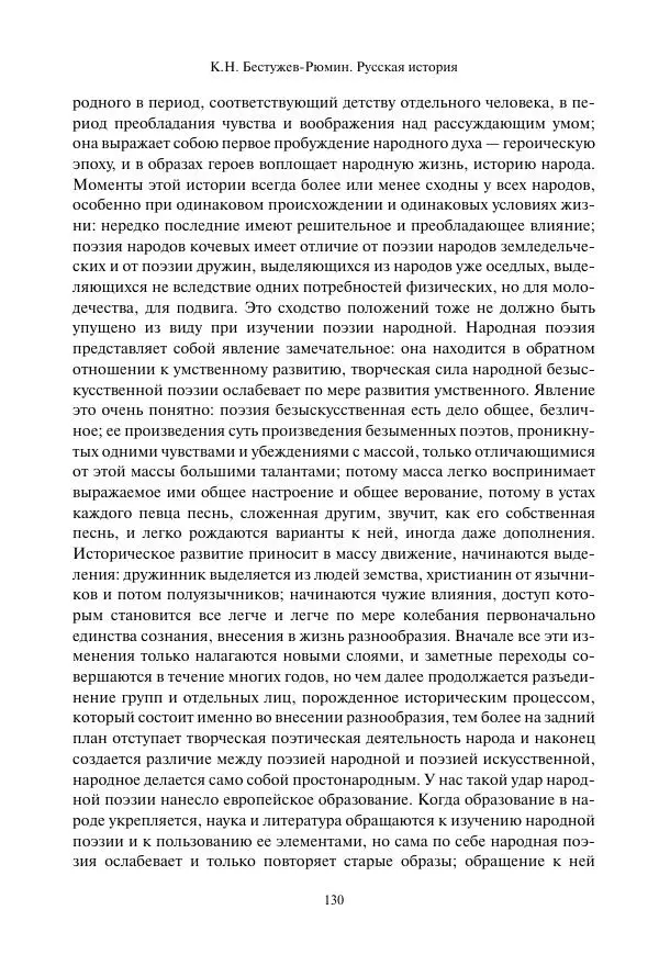 Константин Бестужев-Рюмин - Русская история. До конца эпохи Ивана Грозного - Страница № 131
