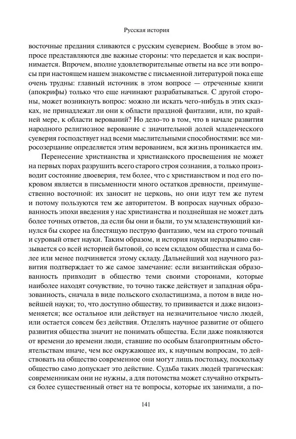 Константин Бестужев-Рюмин - Русская история. До конца эпохи Ивана Грозного - Страница № 142