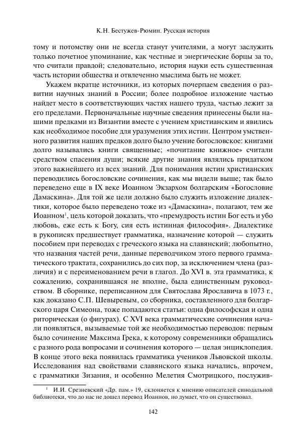 Константин Бестужев-Рюмин - Русская история. До конца эпохи Ивана Грозного - Страница № 143