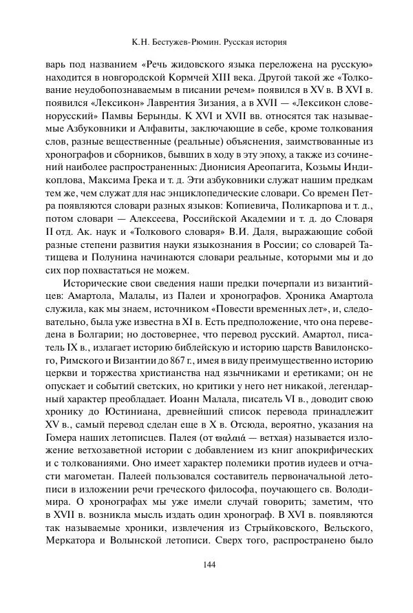 Константин Бестужев-Рюмин - Русская история. До конца эпохи Ивана Грозного - Страница № 145