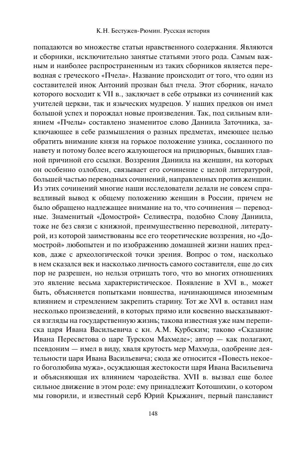 Константин Бестужев-Рюмин - Русская история. До конца эпохи Ивана Грозного - Страница № 149