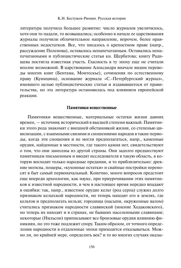 Константин Бестужев-Рюмин - Русская история. До конца эпохи Ивана Грозного - Страница № 151