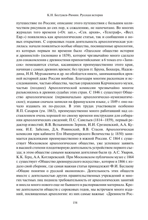 Константин Бестужев-Рюмин - Русская история. До конца эпохи Ивана Грозного - Страница № 155