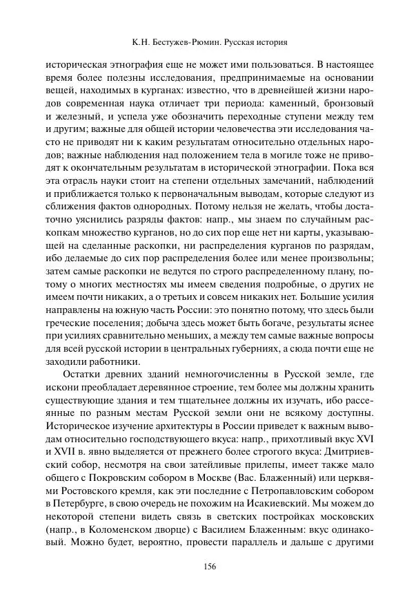 Константин Бестужев-Рюмин - Русская история. До конца эпохи Ивана Грозного - Страница № 157