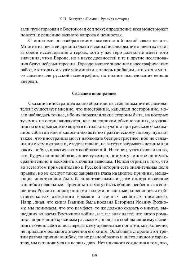 Константин Бестужев-Рюмин - Русская история. До конца эпохи Ивана Грозного - Страница № 159
