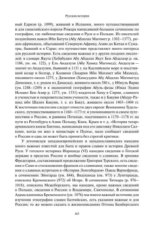 Константин Бестужев-Рюмин - Русская история. До конца эпохи Ивана Грозного - Страница № 164