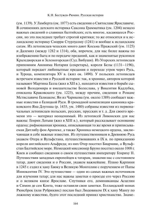 Константин Бестужев-Рюмин - Русская история. До конца эпохи Ивана Грозного - Страница № 165