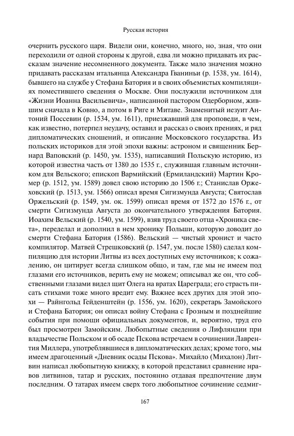 Константин Бестужев-Рюмин - Русская история. До конца эпохи Ивана Грозного - Страница № 168