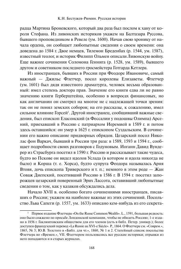 Константин Бестужев-Рюмин - Русская история. До конца эпохи Ивана Грозного - Страница № 169