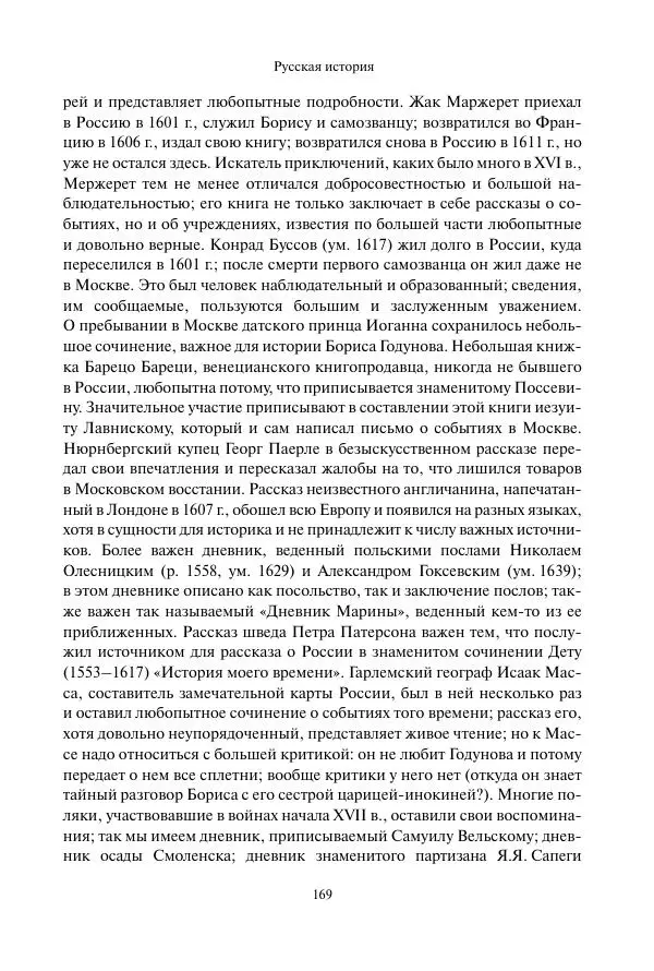 Константин Бестужев-Рюмин - Русская история. До конца эпохи Ивана Грозного - Страница № 170