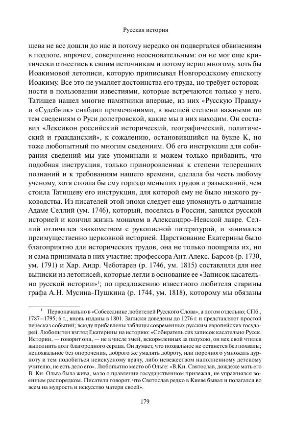 Константин Бестужев-Рюмин - Русская история. До конца эпохи Ивана Грозного - Страница № 180