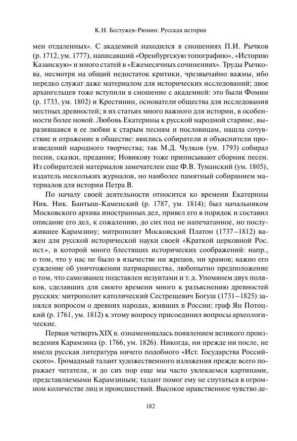 Константин Бестужев-Рюмин - Русская история. До конца эпохи Ивана Грозного - Страница № 183