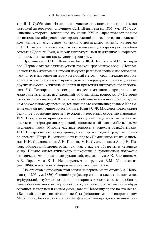 Константин Бестужев-Рюмин - Русская история. До конца эпохи Ивана Грозного - Страница № 193